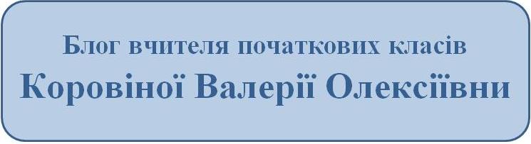 Сайт вчителя початкових класів Коровіної Валерії Олексіївни 